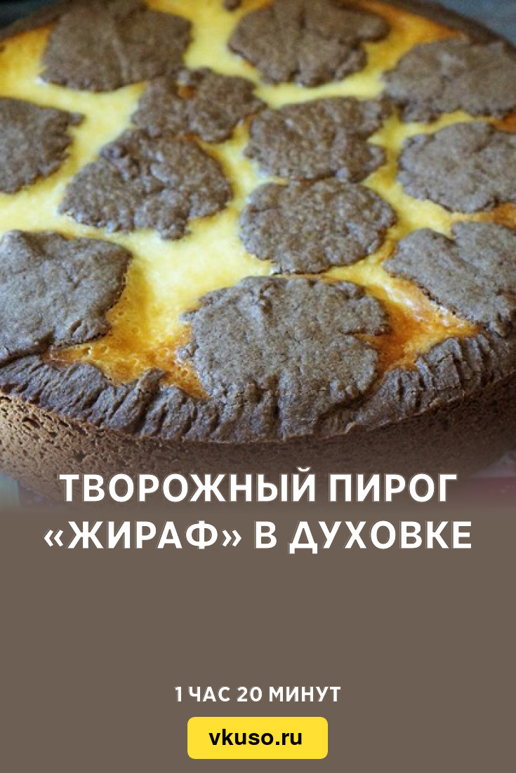 Пирог жираф рецепт фото пошагово Творожный пирог "Жираф" в духовке, рецепт с фото - Вкусо.ру