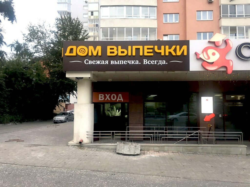 Пирогами ул республики 62 фото Дом выпечки, булочная, пекарня, ул. Луначарского, 87, Екатеринбург - Яндекс Карт