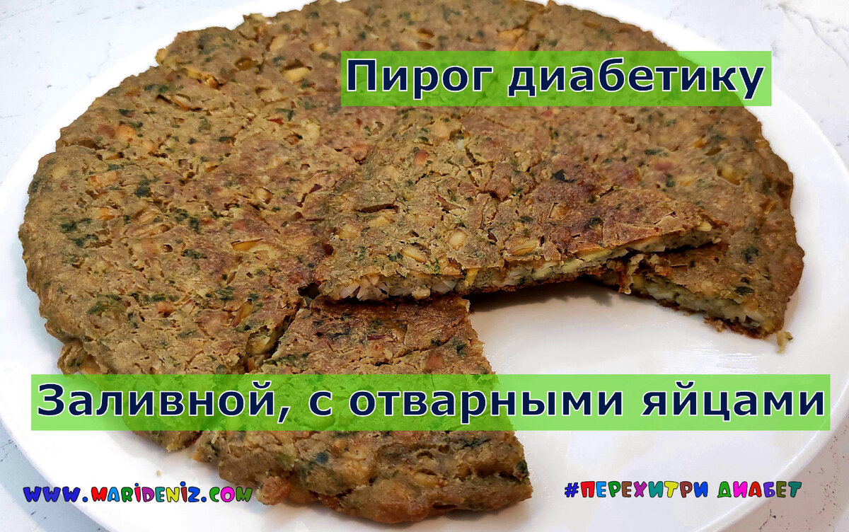 Пироги для диабетиков рецепты с фото Пирог диабетику. Вкусная заливная лепешка с вареными яйцами и шпинатом. Хрустящи