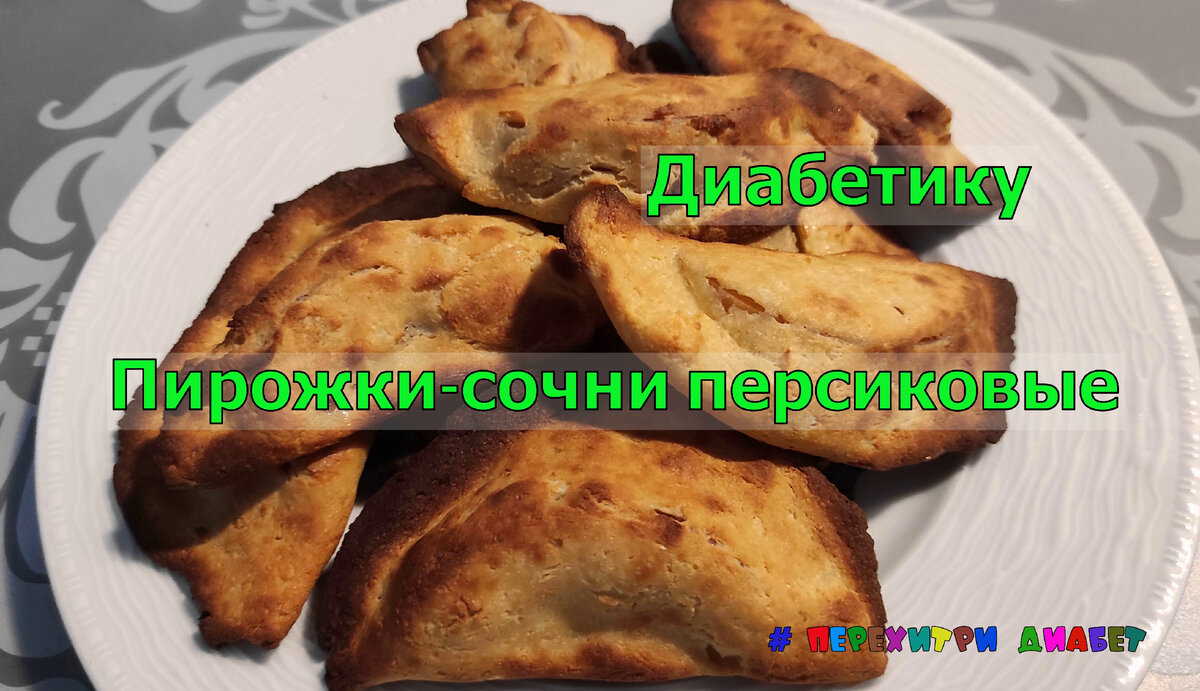 Пироги для диабетиков рецепты с фото Диабетику. Пирожки-сочни персиковые. Вкуснотища до последней крошки Перехитри Ди