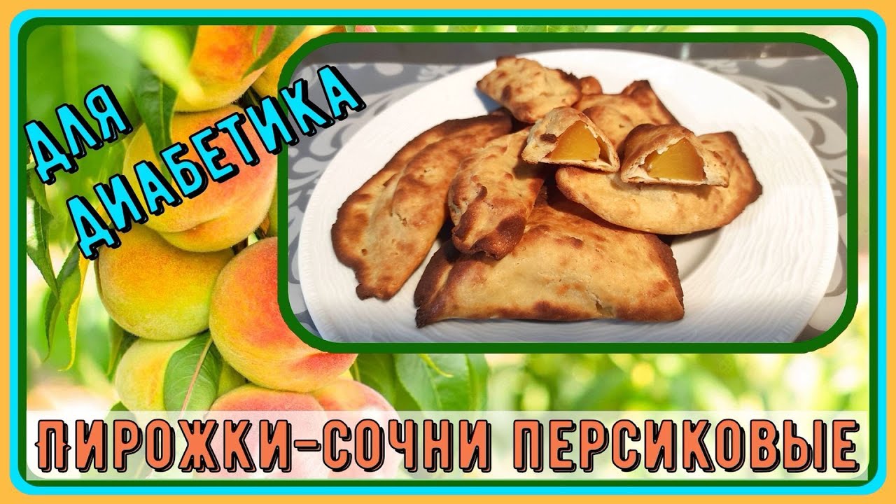 Пироги для диабетиков рецепты с фото Диабетику. Пирожки-сочни персиковые, можно заменить любимым фруктом. Вкуснотища 
