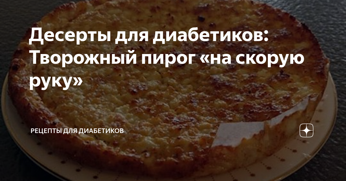 Пироги для диабетиков рецепты с фото Десерты для диабетиков: Творожный пирог "на скорую руку" Рецепты для диабетиков 