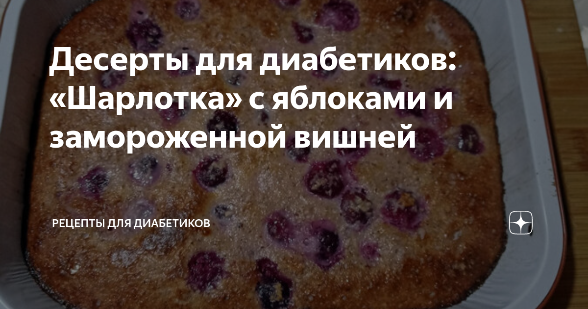 Пироги для диабетиков рецепты с фото Десерты для диабетиков: "Шарлотка" с яблоками и замороженной вишней Рецепты для 