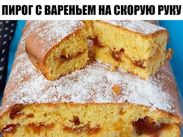 Пироги на скорую руку рецепты фото ПИРОГ С ВАРЕНЬЕМ НА СКОРУЮ РУКУ вам понравится настолько, что готовить его вы бу
