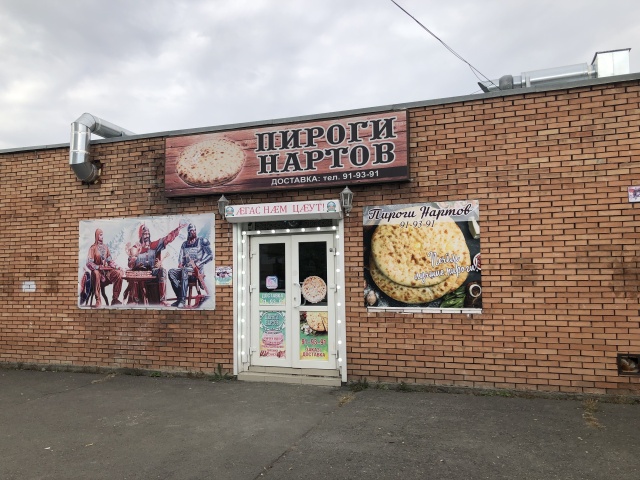 Пироги нартов ул астана кесаева 42 фото Отзывы о Пироги Нартов, улица Астана Кесаева, 42/1, Владикавказ - 2ГИС