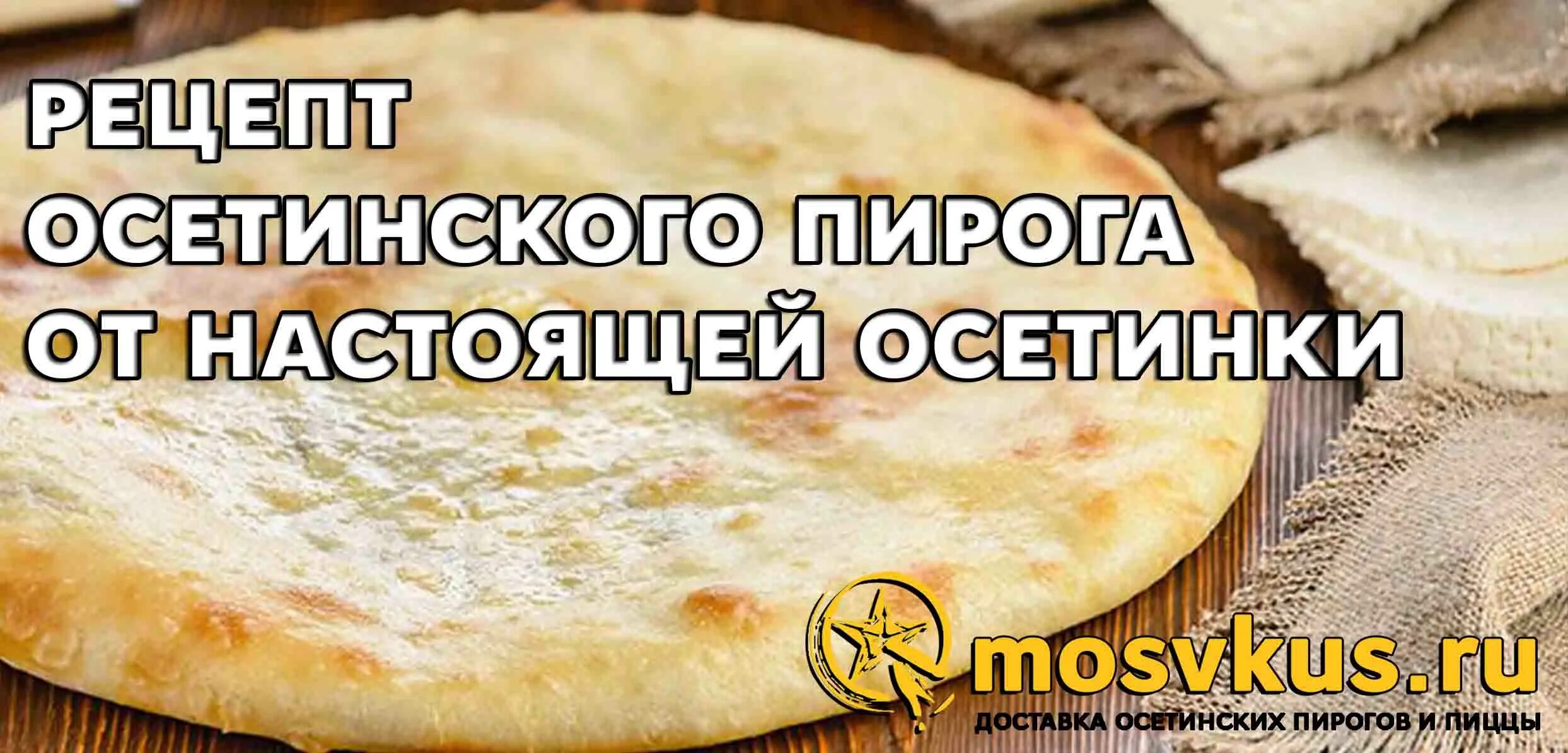 Пироги осетинские рецепты с фото простые Осетинские пироги ВКУС МОСКВЫ