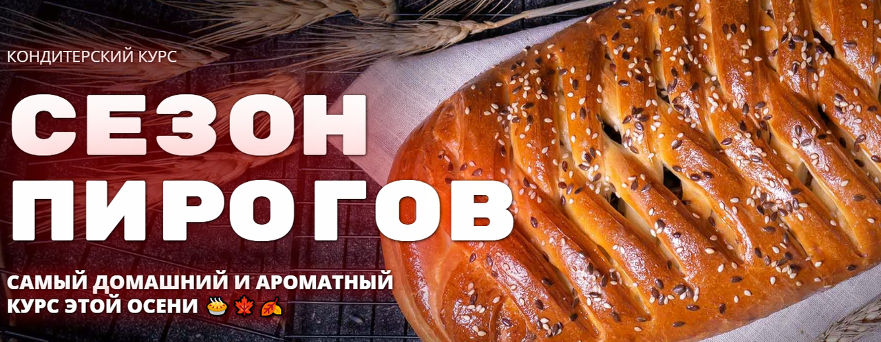 Пироги от елены нижнегоспитальная ул 20 фото Pastry School Сезон пирогов Елена Крохмаль Хобби и рукоделие Skladchina.vip
