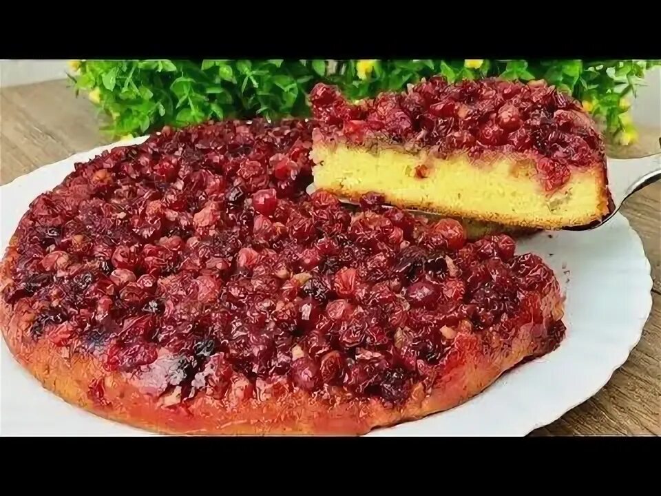 Пироги с клюквой рецепты с фото Домашний Клюквенный Пирог! Одним кусочком не обойтись! - YouTube Пирог