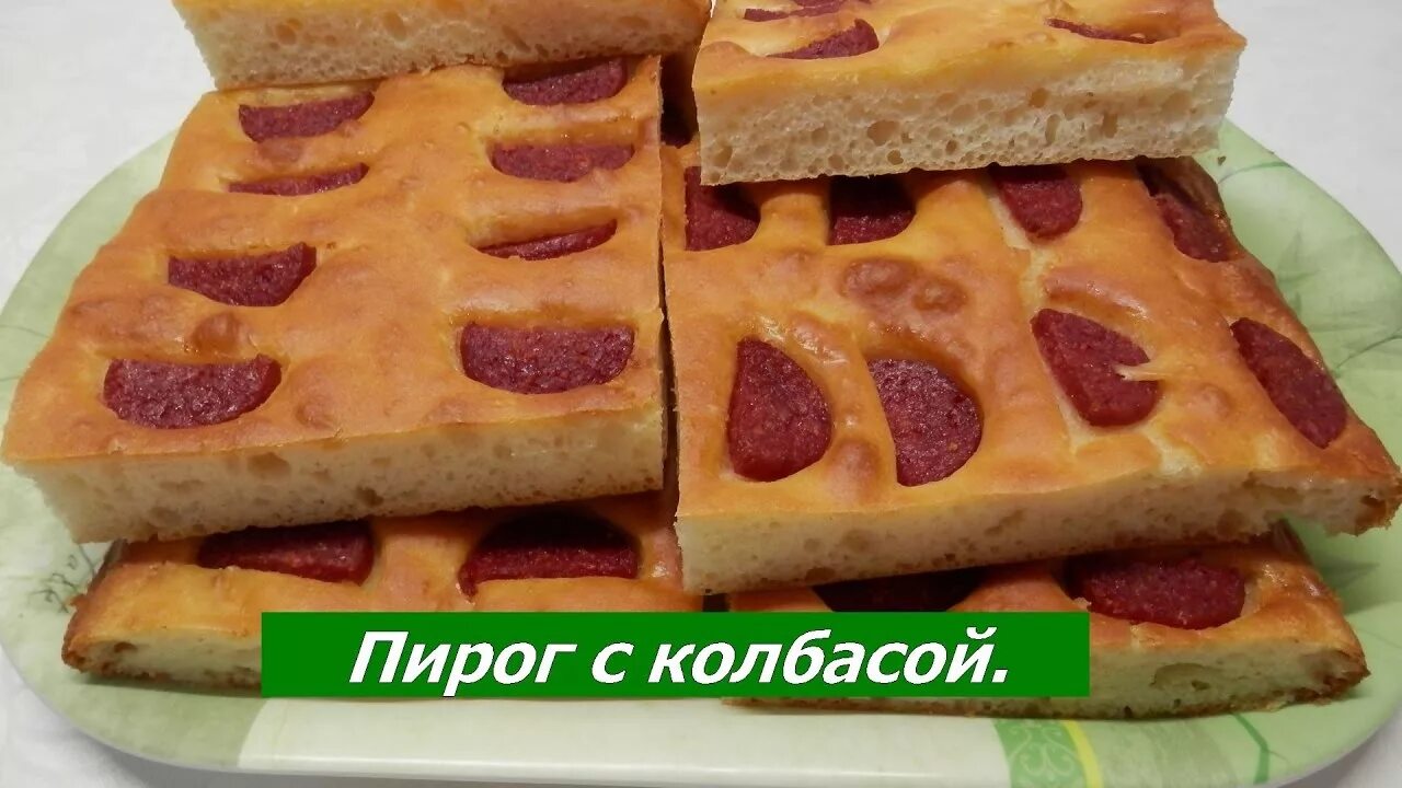 Пироги с колбасой рецепты с фото Дрожжевой пирог с колбасой / Простой рецепт - YouTube