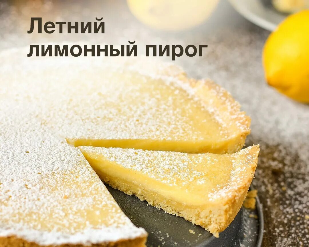 Пироги с лимоном с фото Выпечка Официальный сайт ТМ "Свитлогорье" - производитель натуральной молочной п