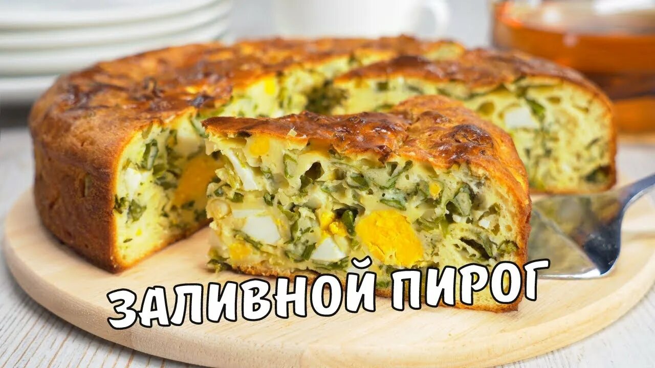 Пироги с луком и яйцом фото ЗАЛИВНОЙ ПИРОГ. Вкусный и простой ЗАЛИВНОЙ ПИРОГ С ЯЙЦОМ И ЛУКОМ. Рецепт от Всег