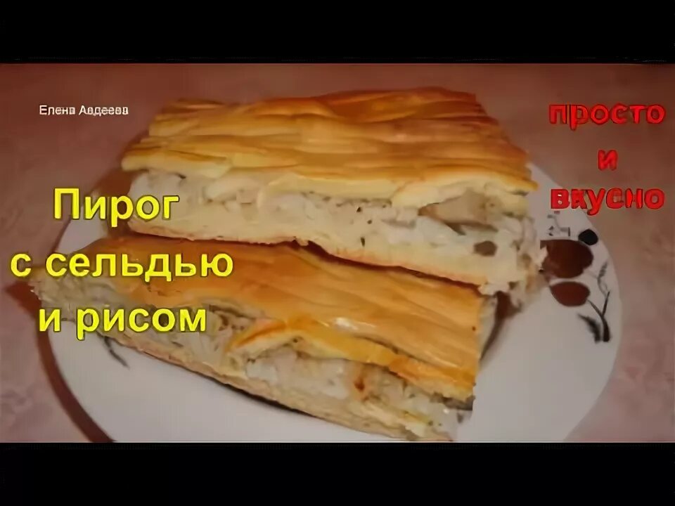 Пироги с селедкой рецепт с фото Пирог с сельдью и рисом. Тесто из рассола - YouTube