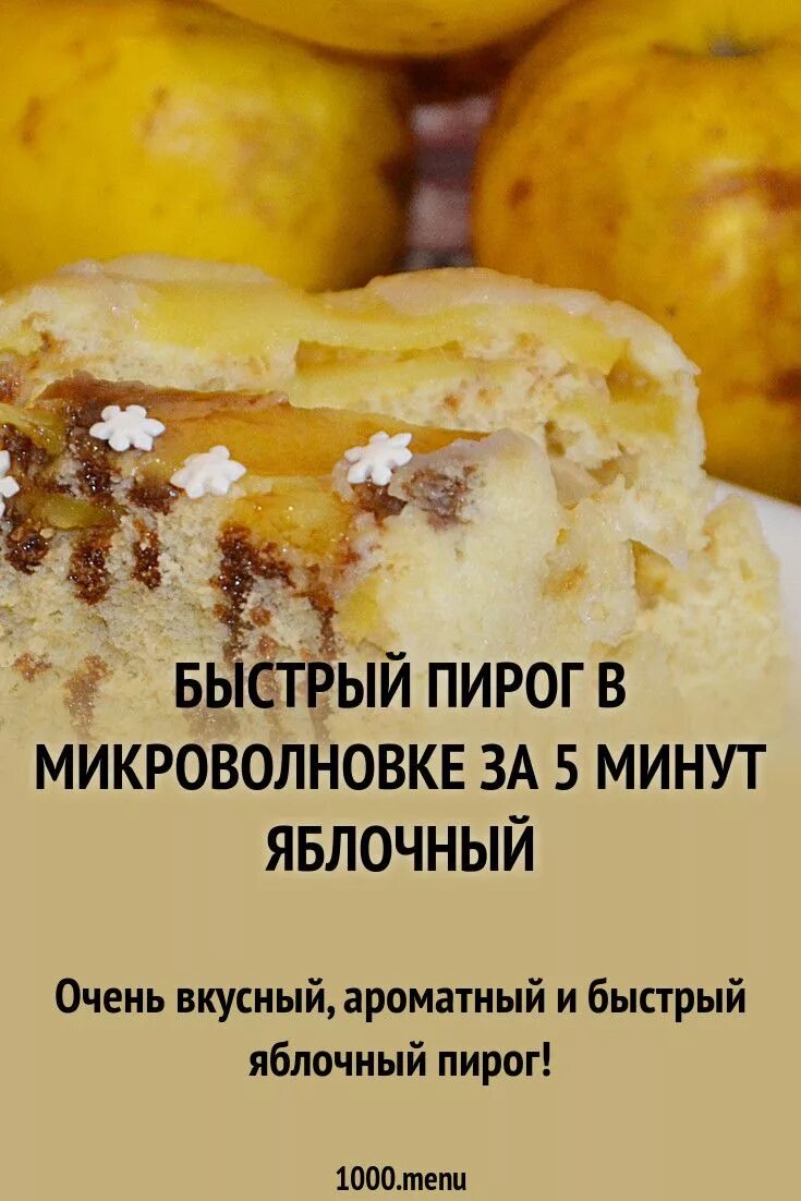 Пироги в микроволновке с фото Быстрый пирог в микроволновке за 5 минут с яблоками рецепт фото пошагово и видео
