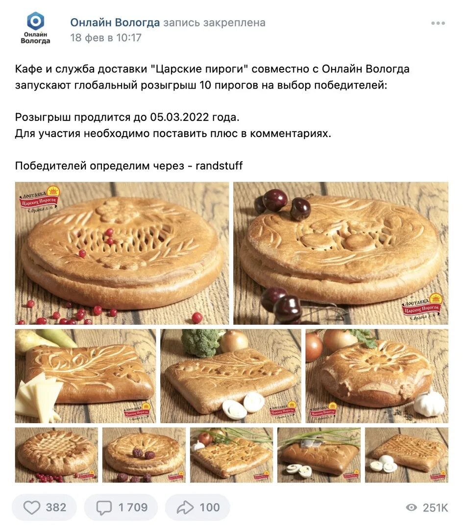 Пироги вологда с фото и ценами Подведены итоги совместного розыгрыша 10 Онлайн Вологда