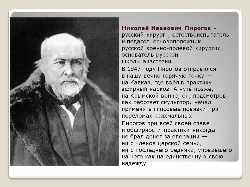 Пирогов биография и фото Чудесный доктор - Муниципальное бюджетное учреждение культуры "Суздальская район