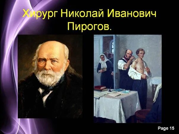 Пирогов фото института 25 ноября - 210 лет со дня рождения русского врача Николая Ивановича Пирогова (1