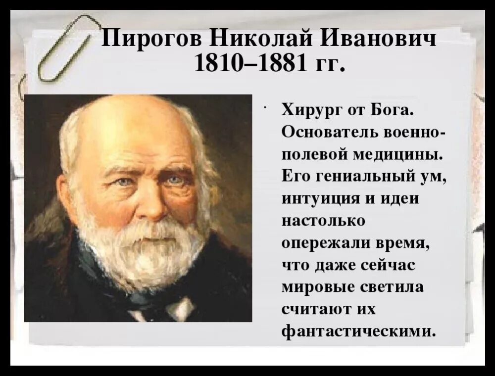 Пирогов фото ученый "Жить на белом свете - значит постоянно бороться и постоянно побеждать".Н.И. Пир