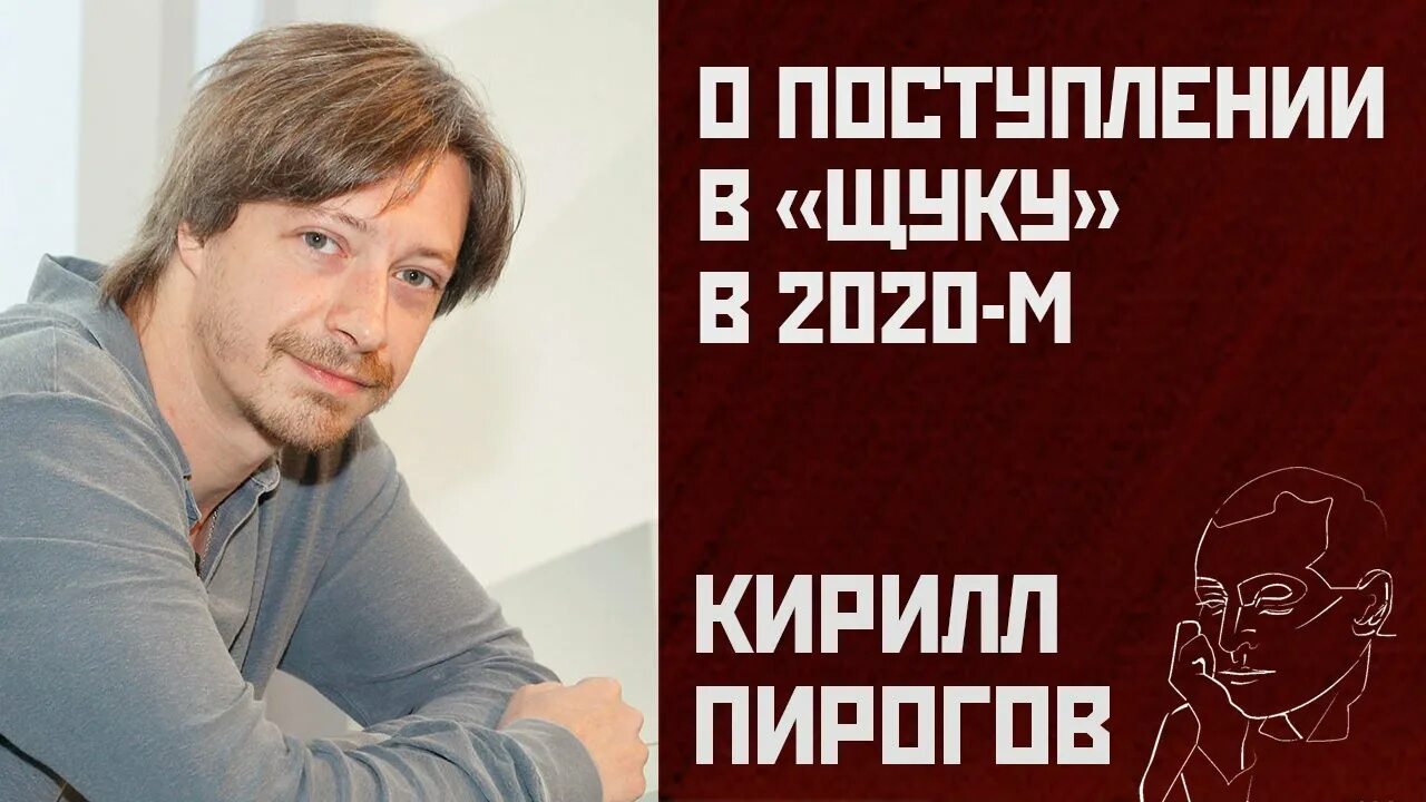 Пирогов кирилл владимирович фото Кирилл Пирогов о поступлении в "Щуку" в 2020-м - YouTube