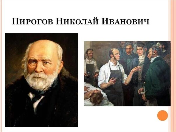 Пирогов николай иванович фото за работой ПИРОГОВ НИКОЛАЙ ИВАНОВИЧ (1810–1881) - великий российский хирург, ученый, педаго