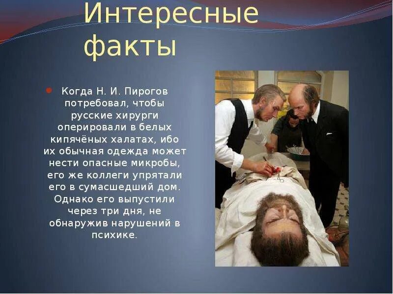 Пирогов врач фото Великий русский врач хирург и анатом николай иванович пирогов был исключительно 
