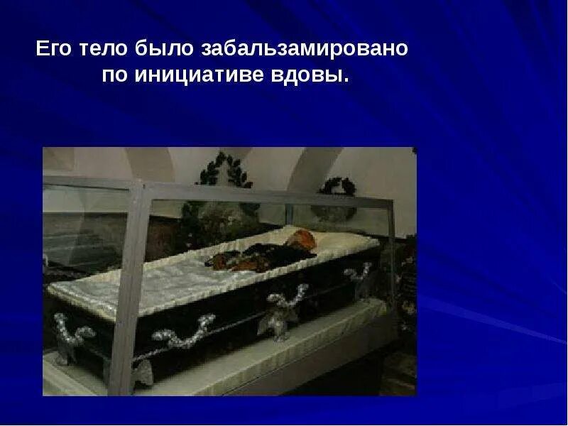 Пирогов забальзамирован фото 13 (25 ноября) 1810 г. - 3 ноября (5 декабря) 1881 г Биография Пирогова Николая 