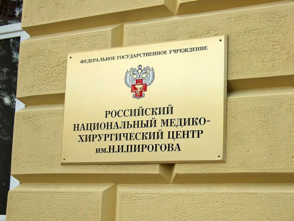 Пирогова медицинский фото DSCF6230 Российский национальный Медико- хирургический цен. Flickr