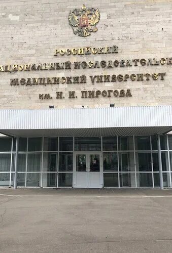Пирогова медицинский университет фото Russian National Research Medical University named after N. I. Pirogov, universi