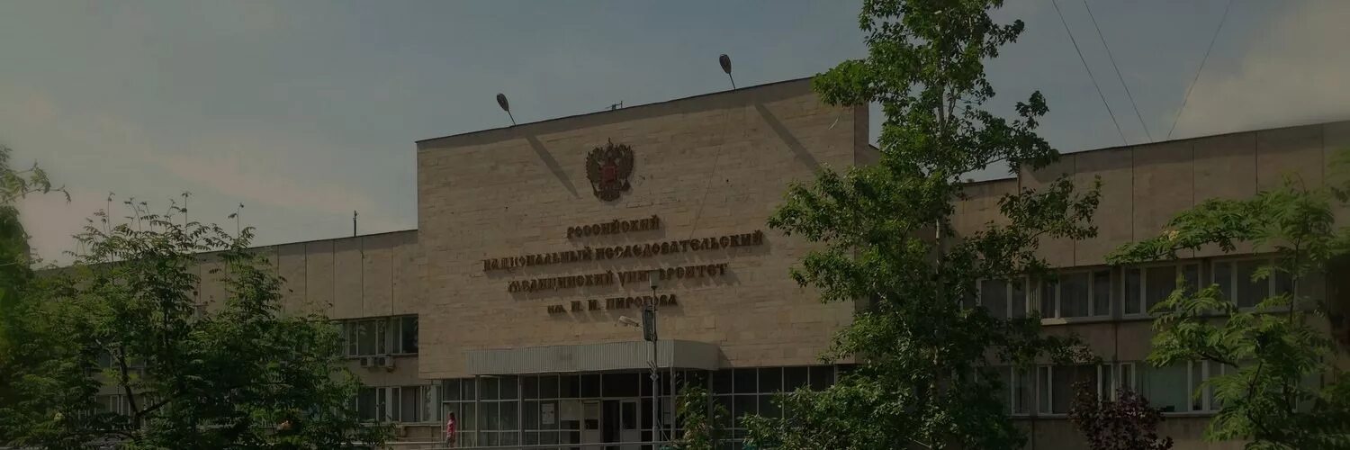 Пирогова медицинский университет фото Курсы Российского национального исследовательского медицинского университета им.
