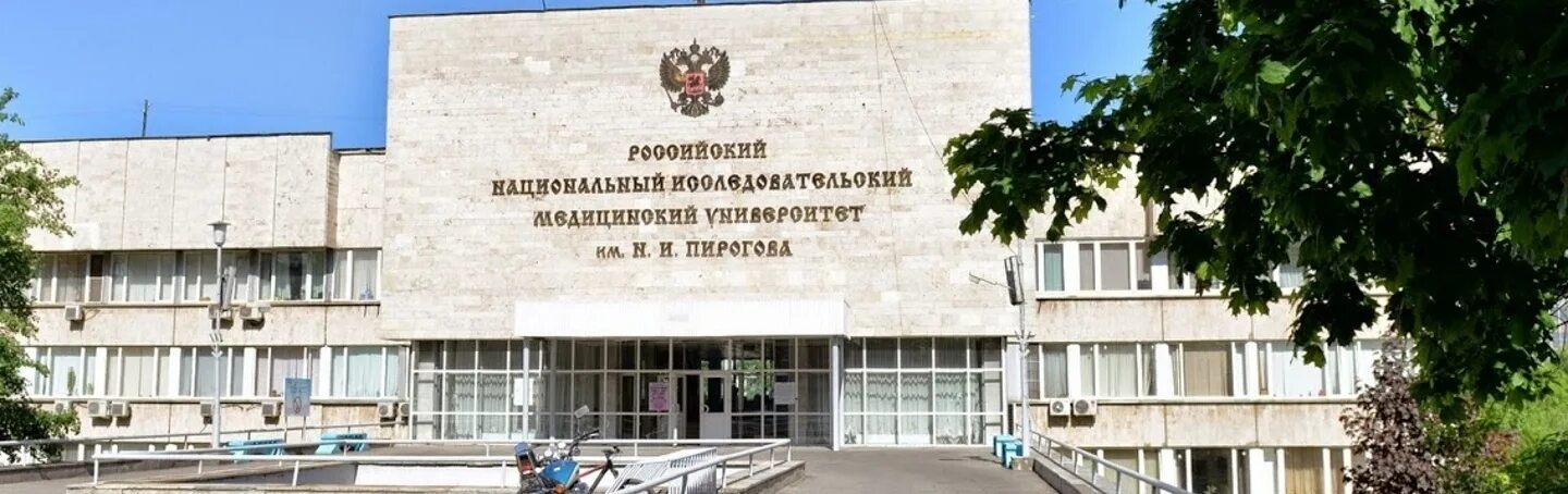 Пирогова медицинский университет фото Russian national university