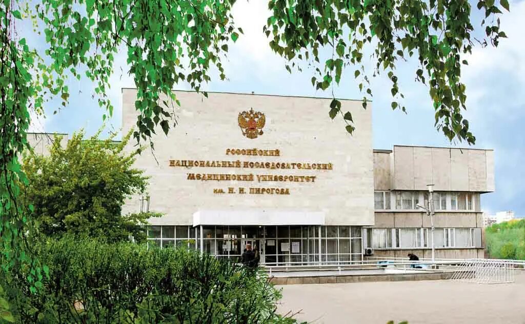 Пирогова медицинский университет фото Мединститут имени