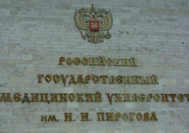 Пирогова медицинский университет фото РНИМУ им. Н.И. Пирогова выбирает ректора