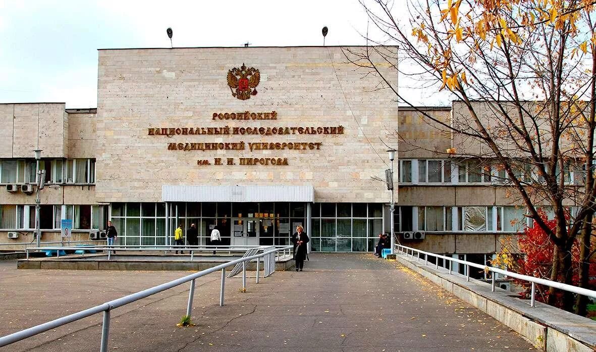 Пирогова университет фото РНИМУ им. Н.И. Пирогова объявляет конкурс в ординатуру и аспирантуру по специаль