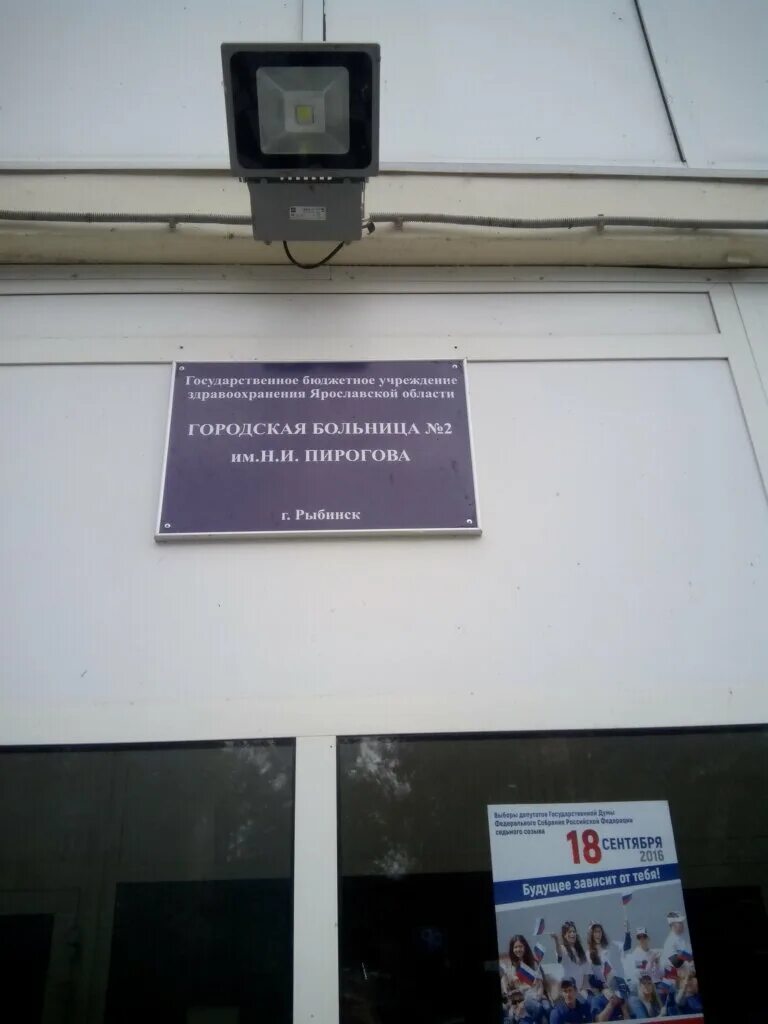 Пироговская больница рыбинск фото Отзывы о "ГБУЗ ЯО Городская больница № 2 имени Н. И. Пирогова" Россия, Ярославск