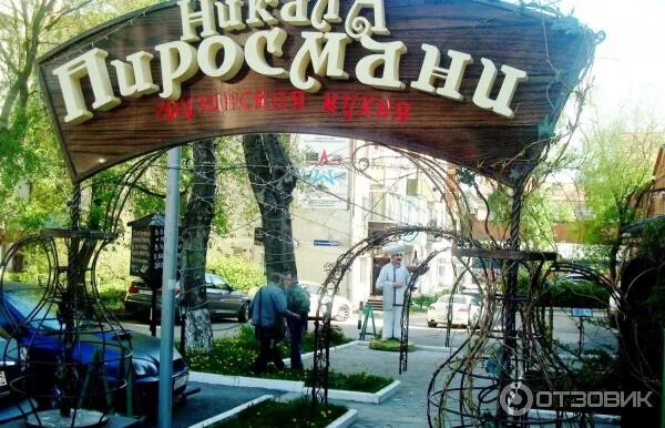 Пиросмани просп карла маркса 1а фото Отзыв о Кафе-ресторан "Никала Пиросмани" (Россия, Пермь) Уют, красивая музыка...