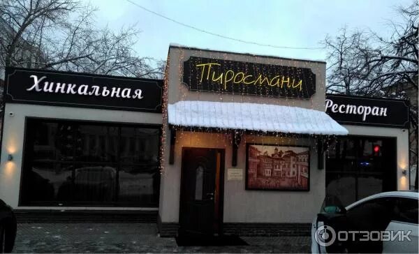 Пиросмани просп карла маркса 1а фото Отзыв о Ресторан "Пиросмани" (Россия, Люберцы) Первый раз в ресторане грузинской