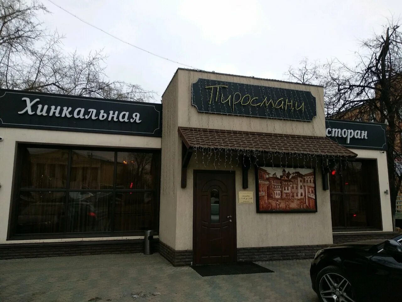 Пиросмани просп карла маркса 1а кисловодск фото Photo: Pirosmani, restaurant, Russia, Lyubertsy, Oktyabrskiy prospekt, 209Б - Ya