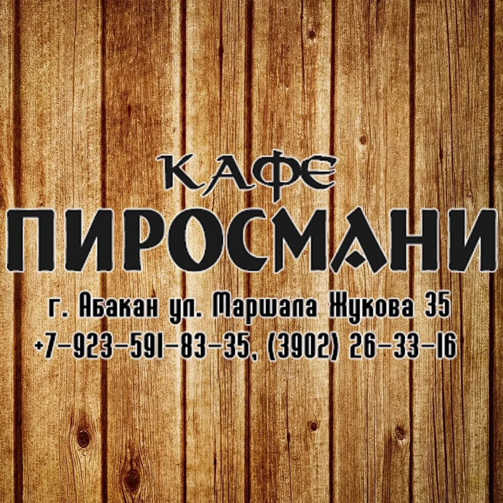 Пиросмани ул маршала жукова 35 абакан фото КАФЕ ПИРОСМАНИ АБАКАН Официальная группа грузинского кафе "ПИРОСМАНИ" в городе А