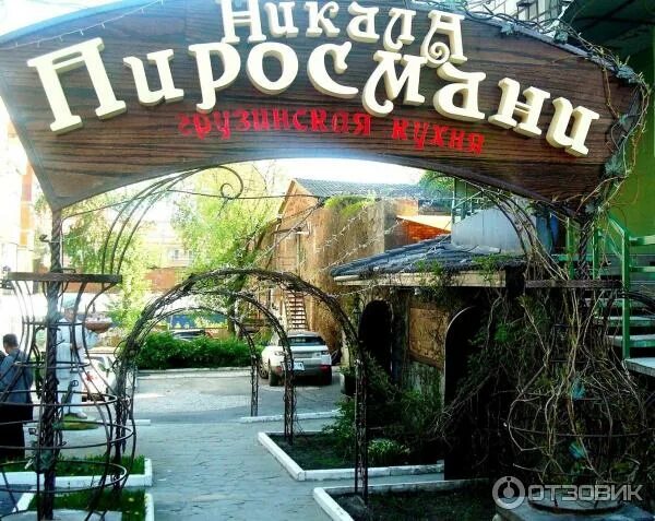 Пиросмани ул пушкина 3 фото Отзыв о Кафе-ресторан "Никала Пиросмани" (Россия, Пермь) Уют, красивая музыка...