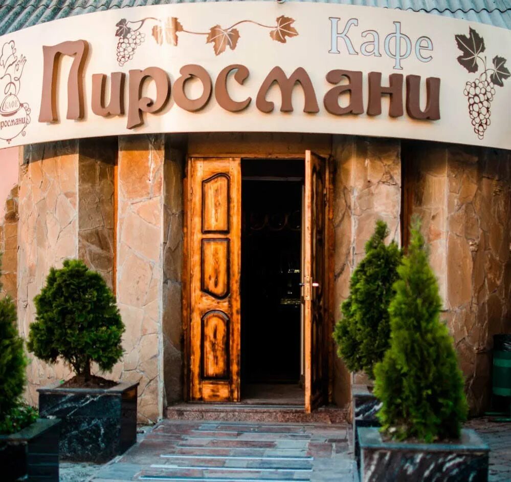 Пиросмани ул пушкина 3 фото и видео ТопТроп - экспертиза путешествий