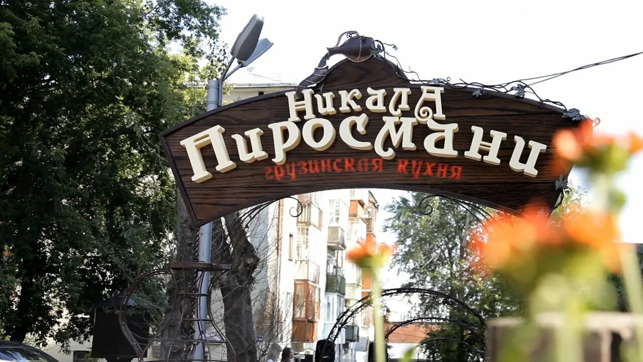 Пиросмани ул пушкина 3 фото и видео Открытие ресторана Никала Пиросмани - YouTube