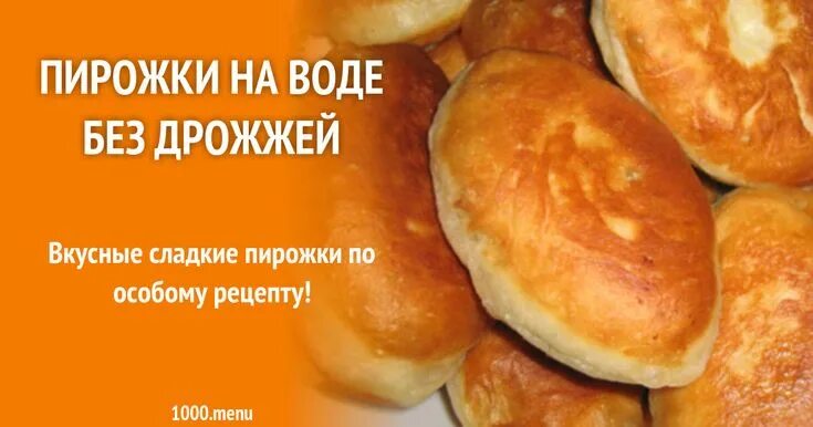 Пирожки без дрожжей на воде фото Пирожки на воде без дрожжей рецепт с фото пошагово Rezept
