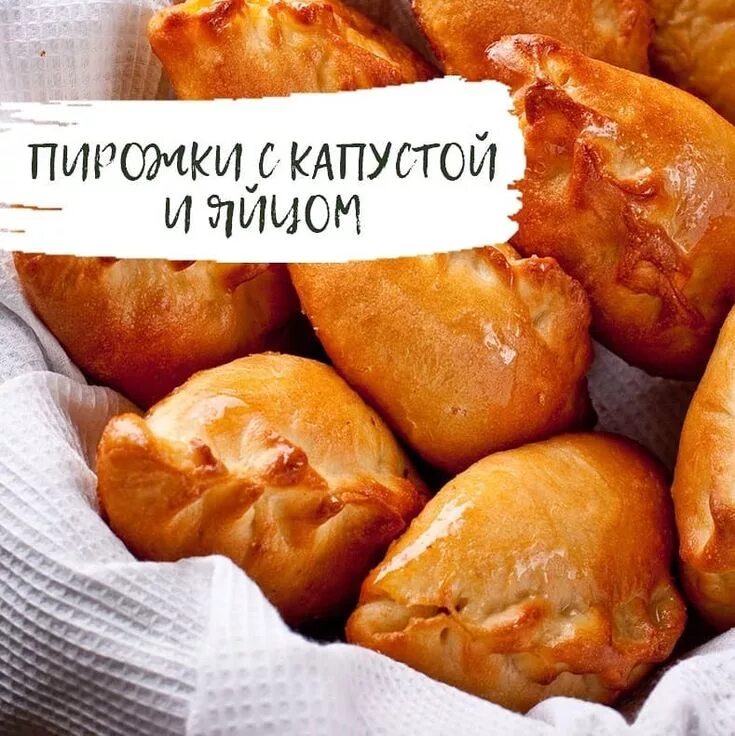 Пирожки капуста с яйцом рецепт фото КАК ПРИГОТОВИТЬ ПИРОЖКИ С КАПУСТОЙ И ЯЙЦОМ Пышная сдоба, пикантная начинка, маня