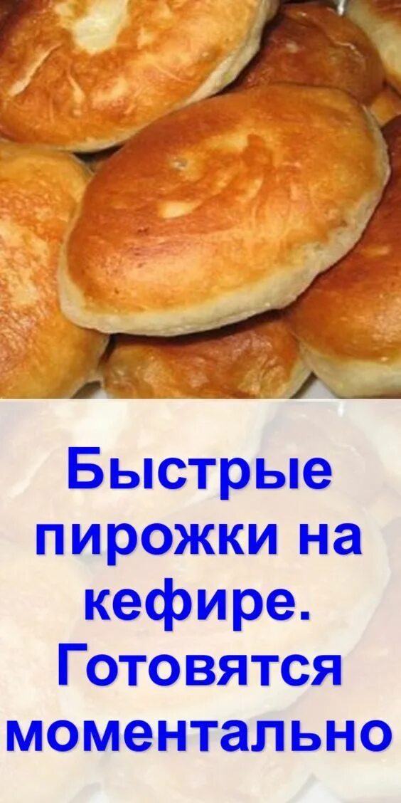 Пирожки на кефире пошаговый фото рецепт Моментальные пирожки на кефире - готовятся проще простого в 2020 г Кефир, Пирожк