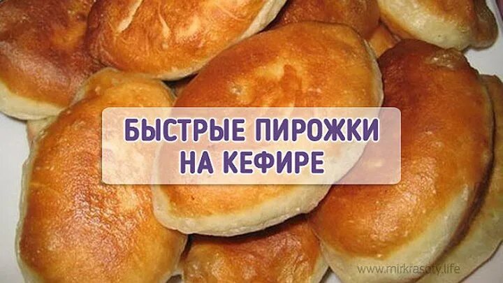 Пирожки на кефире пошаговый фото рецепт Смотрите видео "Легкие пирожки на кефире (без дрожжей)" в ОК. Плеер Видео