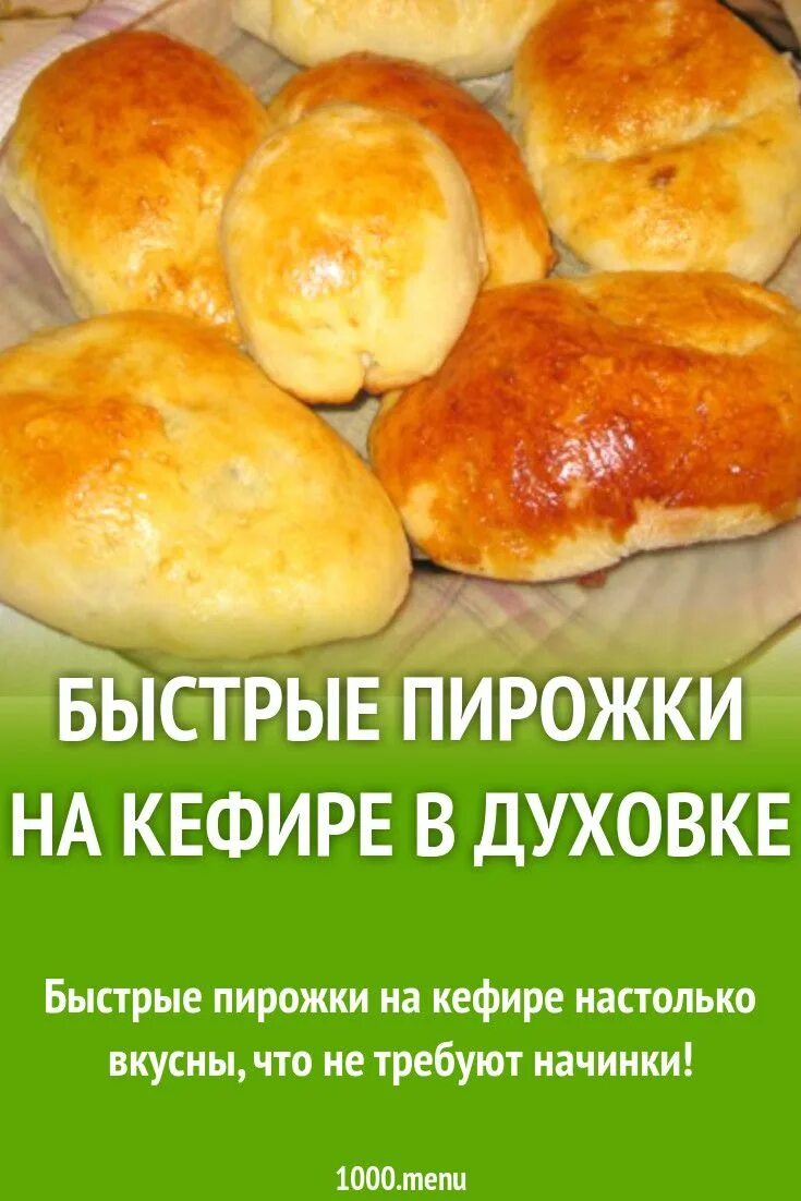Пирожки на кефире с фото пошаговая Быстрые пирожки на кефире в духовке рецепт с фото пошагово Рецепт в 2024 г Идеи 
