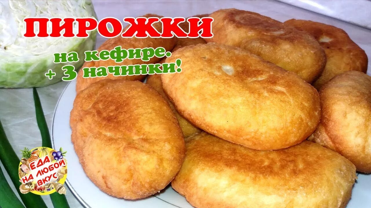 Пирожки на кефире с фото пошаговая Жареные ПЫШНЫЕ пирожки на кефире + 3 начинки! - YouTube
