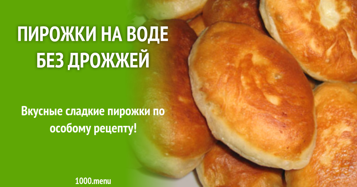 Пирожки на воде рецепт с фото Вишневые пирожки бездрожжевые на воде рецепт с фото