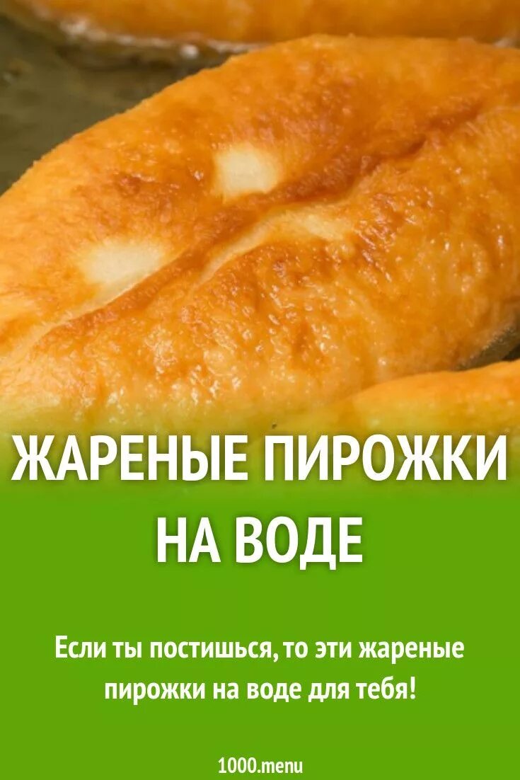Пирожки на воде с фото Пирожки на воде жареные на сковороде рецепт фото пошагово и видео Рецепт Идеи дл
