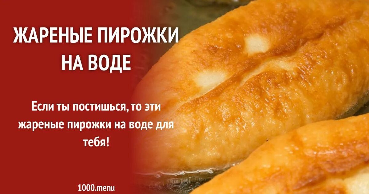 Пирожки на воде с фото Пирожки на воде жареные на сковороде рецепт фото пошагово и видео Рецепт Идеи дл