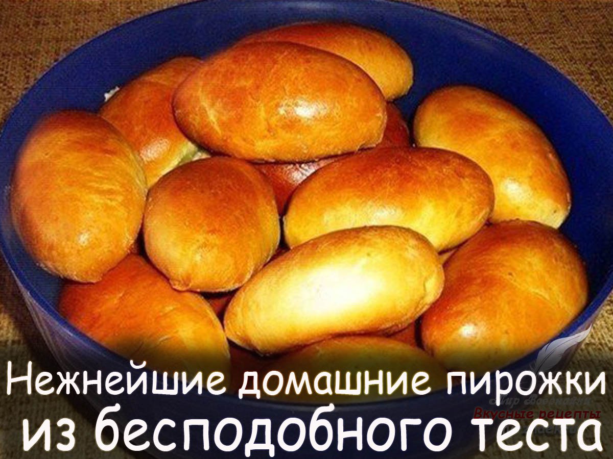 Пирожки рецепты дрожжевые с фото простые Единожды попробовав этот рецепт, Вы навсегда станете его ... Быстров - Коротко о
